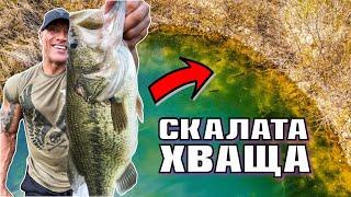 СКАЛАТА vs ВОЙВОДАТА - Риболов на БАС !