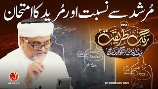 Murshid Se Nisbat Aur Mureed Ka Imtehan • EP4 | Rang e Tariqat | ALRA TV