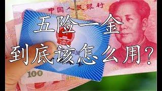 交了这么多年五险一金，才明白，这些“钱”是随时能用的【中老年大讲堂】