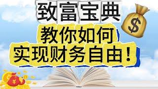 致富宝典：揭秘成功者的致富秘籍！