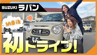 【普通車から軽へ乗り換えって実際どう？】納車後ラパン初ドライブ！走行性、使い勝手、燃費を紹介！suzuki lapin lc