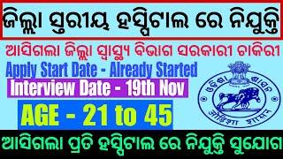 Zilla Swasthya Samiti Recruitment 2024 ! Odisha District Hospital Job 2024 Odisha Govt