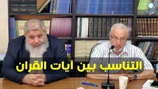 #5التناسب بين آيات القران  - أ.د.فاتح الصافوتي -الدورة 8 - الجمعية الاردنية لإعجاز القرآن والسنة