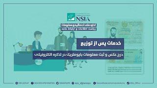 درج عکس و ثبت معلومات بایومتریک در تذکره الکترونیکی