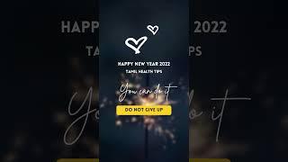 Happy New Year 2022 Tamil Health tips #Shorts