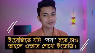 ইংরেজিতে পার্মানেন্টলি বস হওয়ার এই একটাই উপায়। জেনে নাও সেটা কিভাবে।