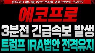 [에코프로 에코프로주가 에코프로주가전망] [에코프로비엠 에코프로머티] 트럼프 취임 후 발생할 전기차 보조금의 방향성 [2차전지]