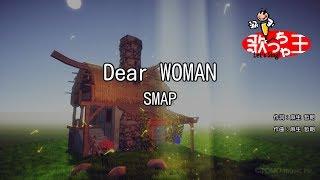 【カラオケ】Dear WOMAN/SMAP