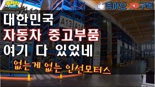 대한민국 자동차중고부품 여기 다 있었네 | 인선모터스