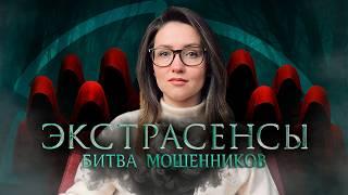 Битва экстрасенсов: как медиумы очаровали зумеров | Мемы или пиар на трагедии? | Разоблачение