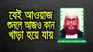 Saidi Waz | Saidi Bangla Waz| Saidi Tafsir Mahfil | Saidi waz mp3 download| saidi waz mahfil HR Tube