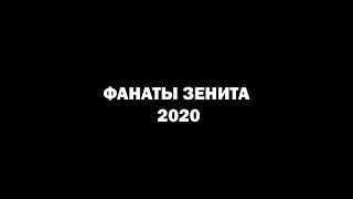 Фанаты Зенита 2020