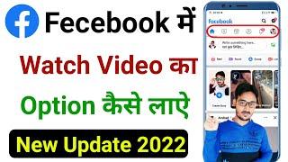 fecebook par watch video kaise option Kaise laye !! facebook me video ka option kaise laye