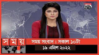 সময় সংবাদ | সকাল ১০টা | ১৯ এপ্রিল ২০২২ | Somoy TV  Bulletin 10am | Latest Bangladeshi News