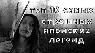 10 САМЫХ СТРАШНЫХ ЛЕГЕНД ЯПОНИИ