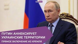 Аннексия украинских территорий и обращение Владимира Путина — прямая трансляция