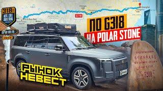 На Polar Stone по трассе G318 через весь Китай. Часть 1.