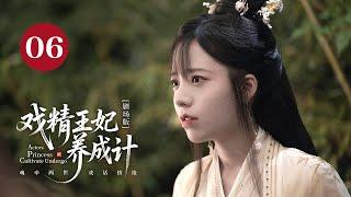 【剧场版】EP 06 大结局 | 现代演员穿越傻女替嫁联姻，一心和离却让腹黑王爷越爱越深！《戏精王妃养成计 Actors Princess Cultivate Undergo》（曹峻祥、董芷依）