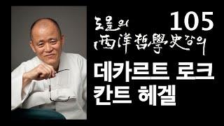 [도올김용옥] 서양철학사 강의 105 데카르트 로크 칸트 헤겔 - 근세 계몽주의 인간관의 과정