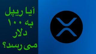 واقعیت ریپل ۱۰۰ دلاری | آیا ریپل به ۱۰۰ دلار می رسد؟