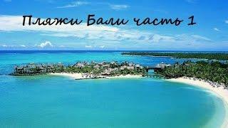 Пляжи Bali часть 1