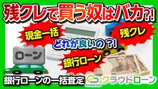 【残クレ･現金一括･銀行ローンのデメリット】車を購入するのに一番ベストなのは…? 車購入に新サービス! 銀行ローン金利一括比較サービス「クラウドローン」がオススメ!