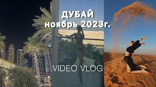 ДУБАЙ 2023 | ВИДЕО ВЛОГ | MASHA SHI