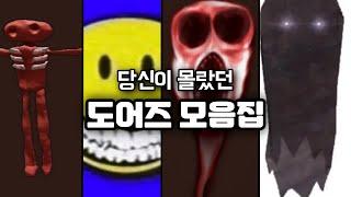 도어즈 괴물, 당신이 몰랐던 도어즈 모음집