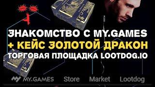 Знакомство с My.Games игровой центр + Кейс Темные Самураи Warface Золотой Дракон lootdog.io