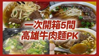 【高雄】精選5間牛肉麵 | 老余麵店 | 三牛 | 港園 | 劉易記 | 香園