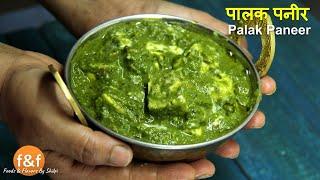 उंगलिया चाटते रेह जाओगे जब बनाओगे यह पालक पनीर Palak Paneer Recipe