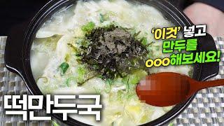 사골육수,소고기,조미료 없이 진하고 맛있는 떡만두국 만드는 꿀팁 / Korean Rice cake soup with dumplings. K-food