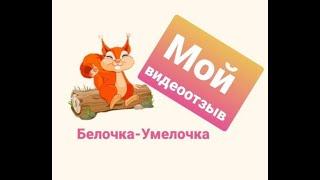 420. Мои покупки в интернет магазине Белочка - Умелочка