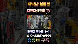 대박난 철물점 구경오세요~~ 다한다삼천리 TV 유튜브 구독하시면 최고의 정보 획득이 가능합니다. 창업 12년 대박 영업노하우가 공개됩니다.ㆍ