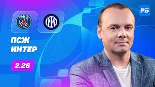 ПСЖ - Интер. Прогноз Мора