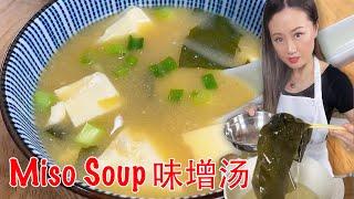 My kids favorite soup-Miso Soup 味增汤