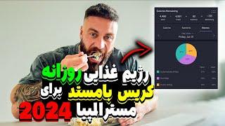 برنامه غذایی روزانه کریس بامستد ، قهرمان ۵ دوره مسترالمپیا (دوره حجم)