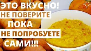 Пшенная каша с тыквой/Самый простой рецепт очень вкусной каши!