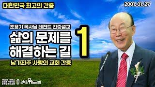 대한민국 최고의 간증 - 조용기 목사님의 인생 간증 - 삶의 문제를 해결하는 길