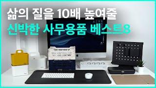 삶의 질이 1000% 급 상승하는 신박한 사무용품8가지 - 이거 여태 몰랐어?