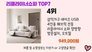 2024년 인기 리클라이너쇼파 추천 TOP 7