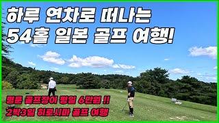 히로시마 골프 여행 3탄 | 2박 3일 54홀 골프 | 쿠이 컨트리 클럽 ️ |  호텔+그린피+렌트=51만원  | 그린피 6만원에 명문 골프장 |