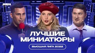 КВН Лучшие миниатюры Высшей лиги 2022