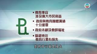 教協指教育事宜涉廣大市民利益 教育局斷絕來往屬行業損失 -香港新聞-TVB News-20210801