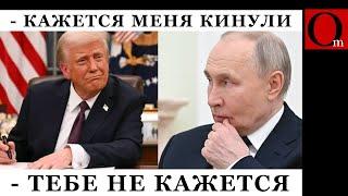 Нож в спину от Трампа: США требует у кремля 30-дневное прекращение огня. Деда Кабая опять кинули