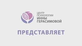 Ораторское Искусство в Центре психологии Инны Герасимовой