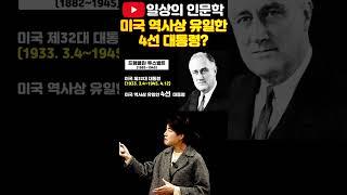 미국 역사상 유일한 4선 대통령? #일상의인문학 #역사강의 #배은숙세계사