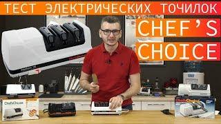 Тест и обзор электрических точилок для ножей Chef's Choice. Отзывы на станки Chef's Choice.