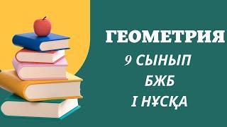 “Шеңбер. Көпбұрыштар” БЖБ 9-сынып, Геометрия, 4-тоқсан, 1-нұсқа