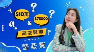 買大額墊底費版本《高端醫療》要注意什麼？｜兩份醫療保險賠償先後次序｜保險為什麼 - 295 ｜香港廣東話頻道